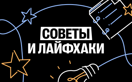 Советы и лайфхаки